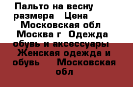 Пальто на весну 44-46 размера › Цена ­ 500 - Московская обл., Москва г. Одежда, обувь и аксессуары » Женская одежда и обувь   . Московская обл.